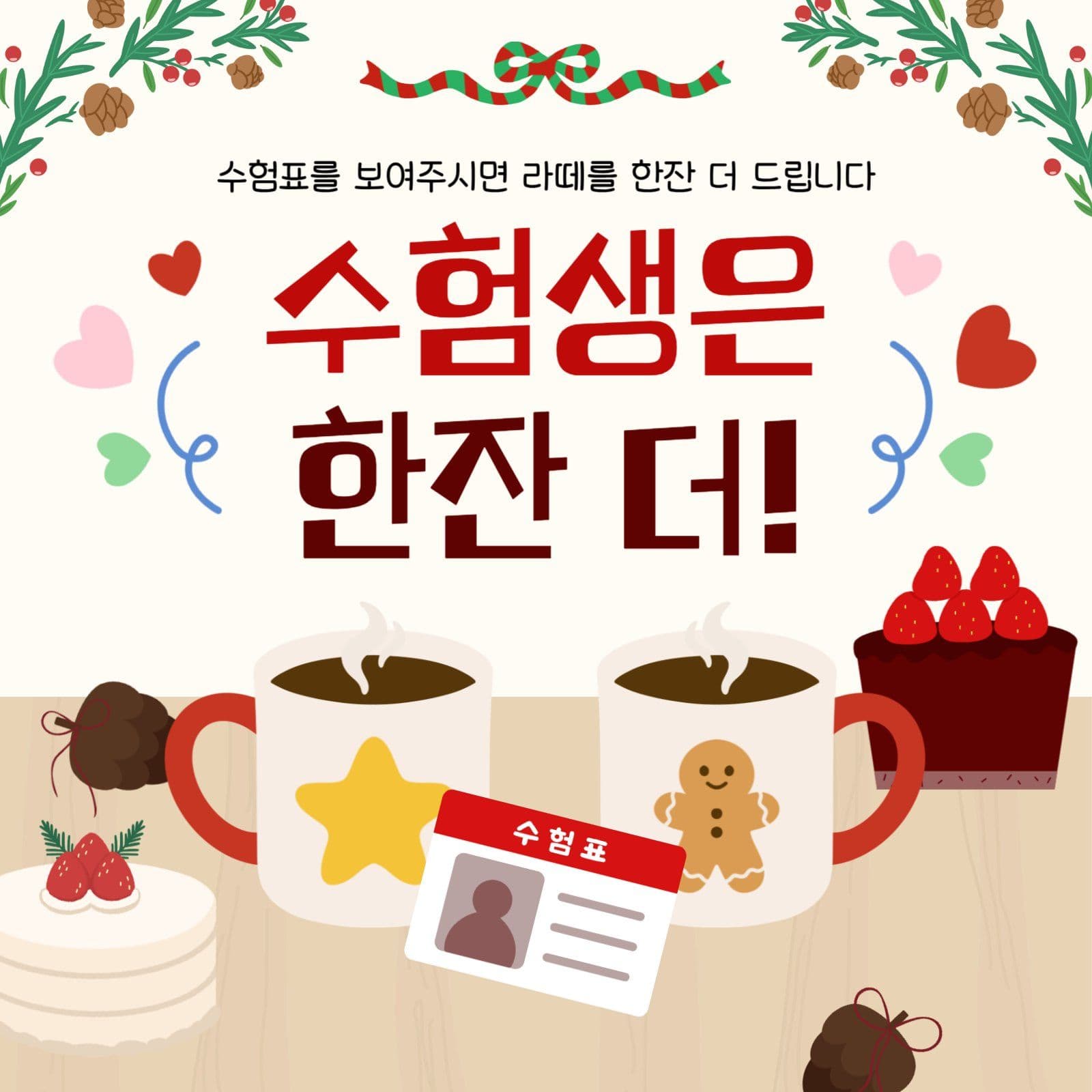 수험생 라떼 한잔 더 이벤트 홍보