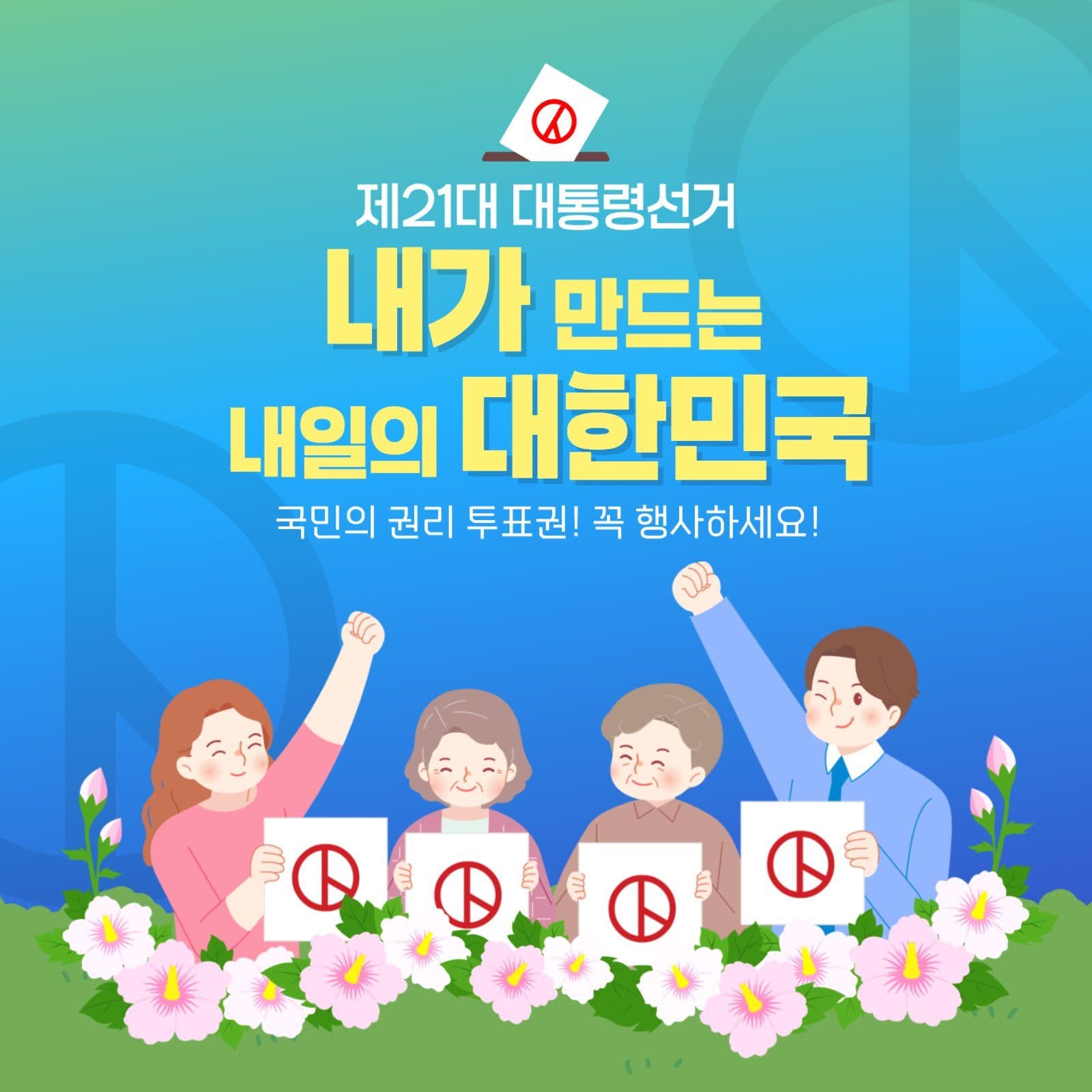 투표독려 캠페인