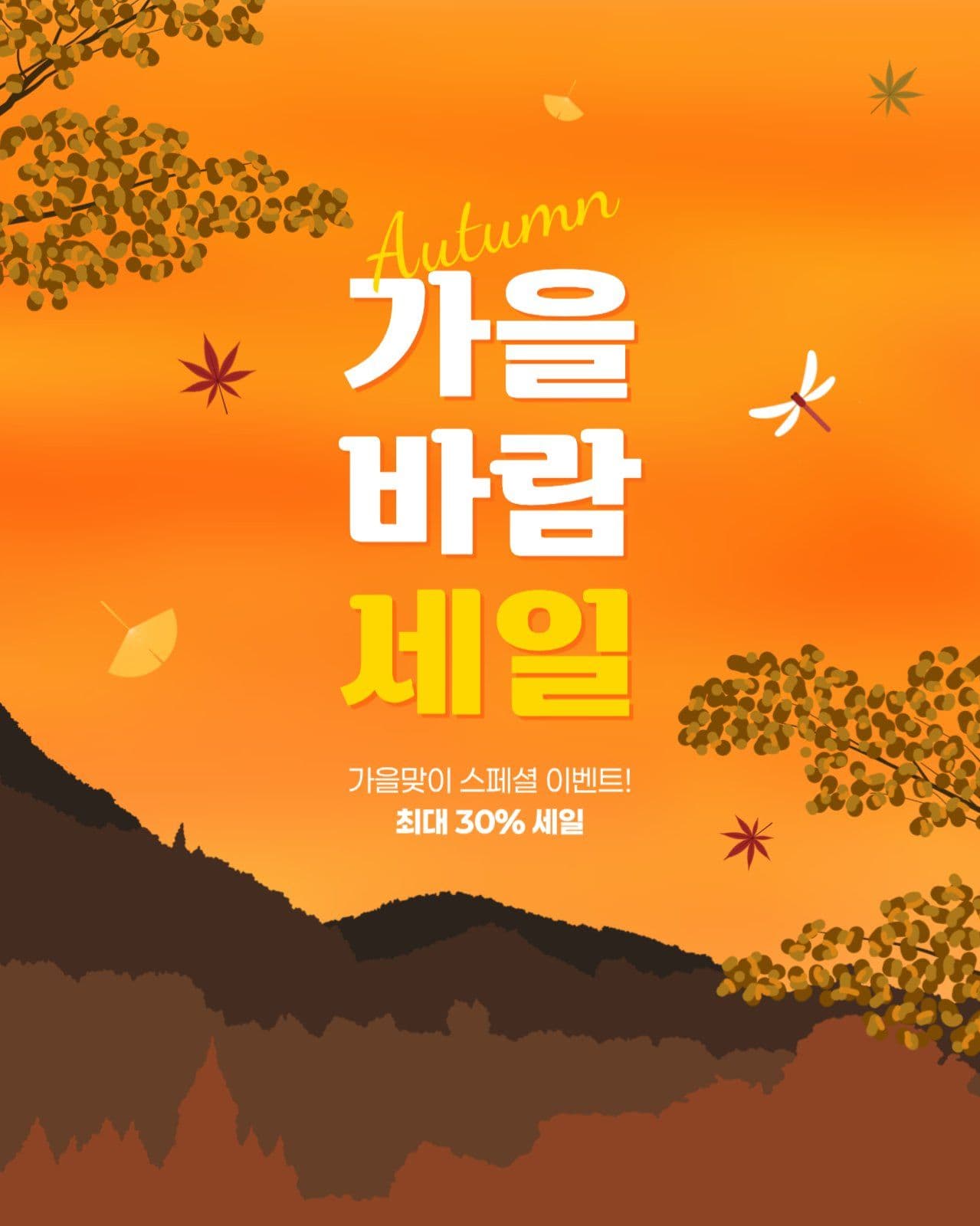 가을 세일 게시물