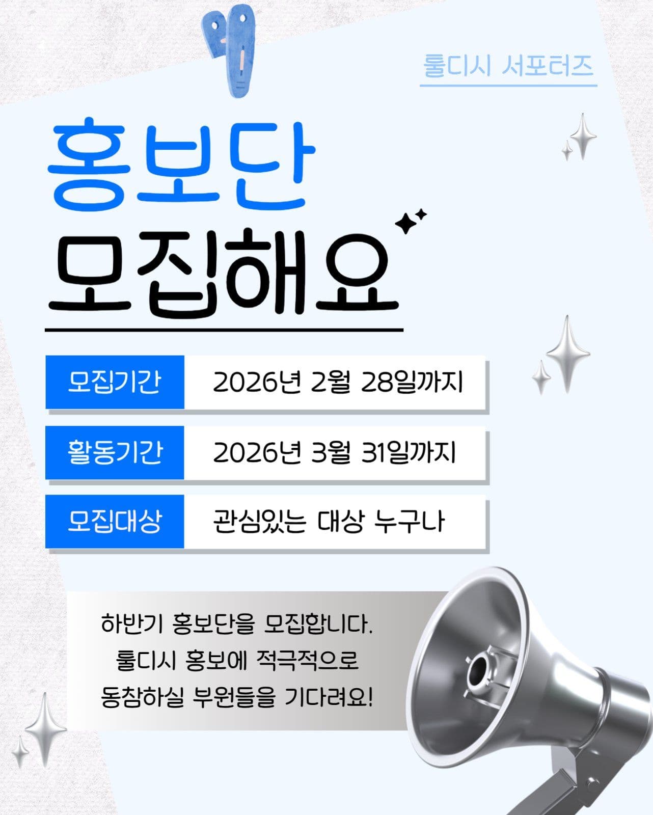 깔끔한 홍보단 모집 공고문