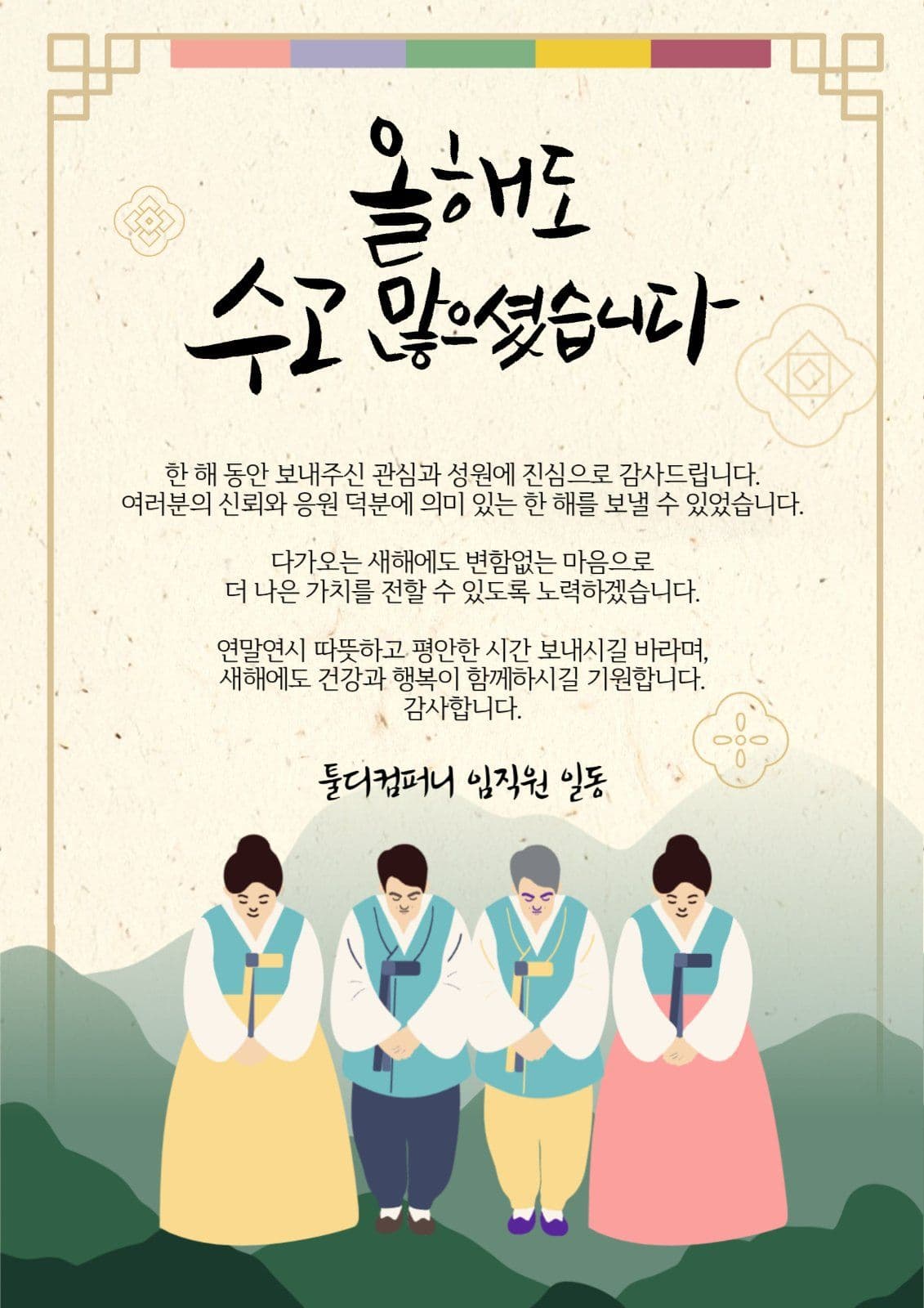 연말 감사 인사 포스터