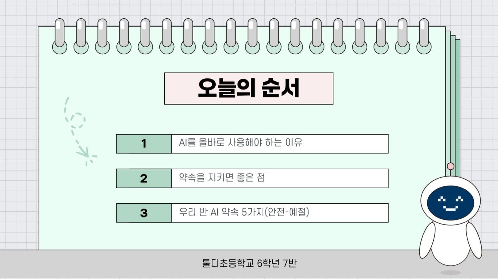파스텔 깔끔 AI 올바른 사용 안내