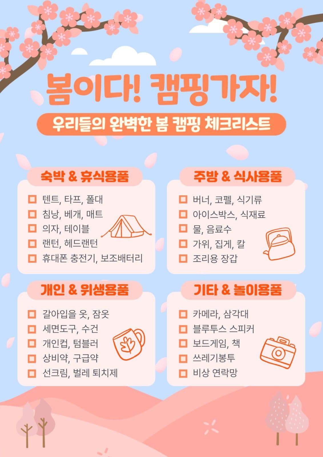 봄캠핑 체크리스트