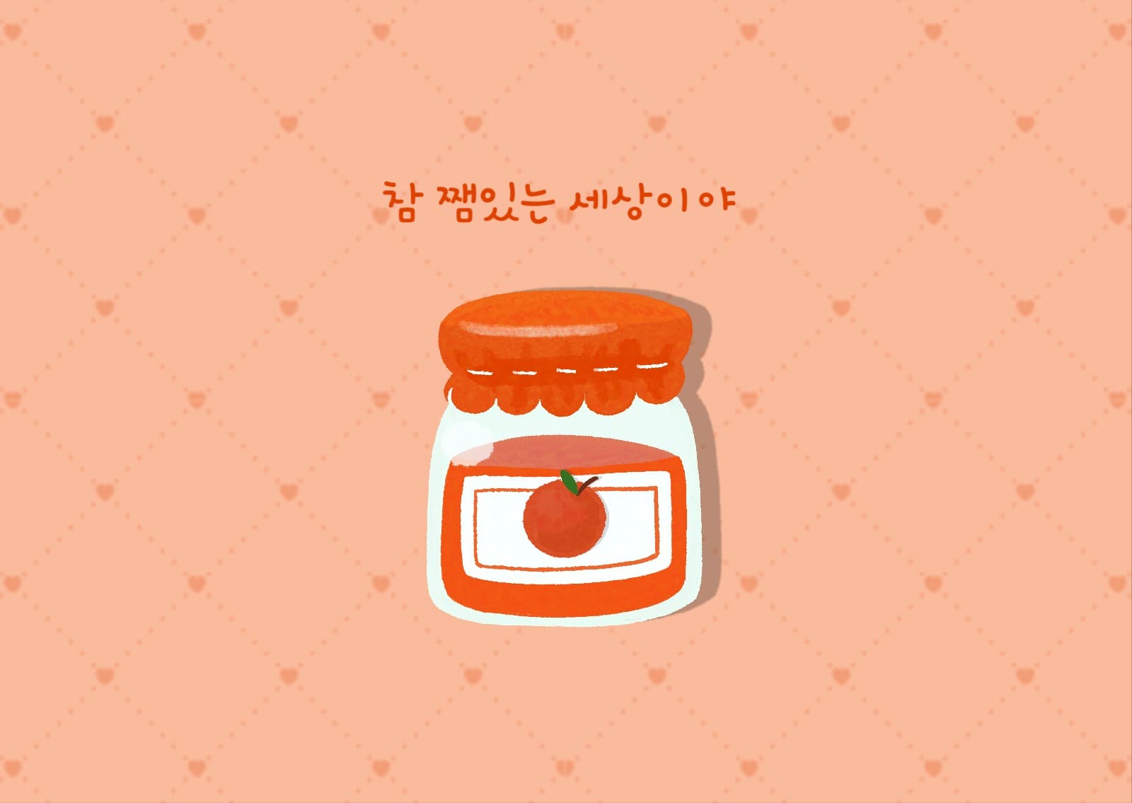 쨈 있는 세상 사과 엽서 카드
