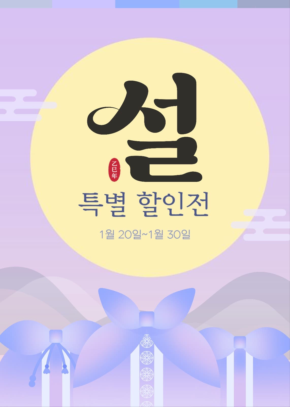 설 특별 할인전