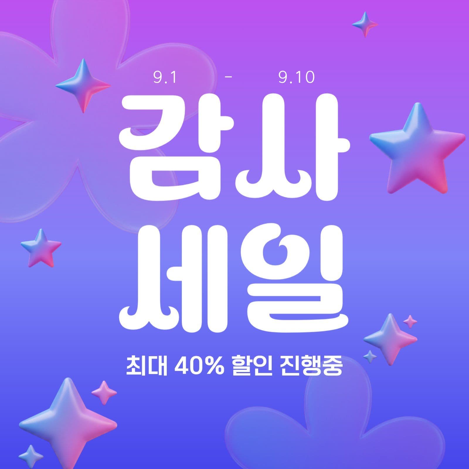 감사세일 프로모션