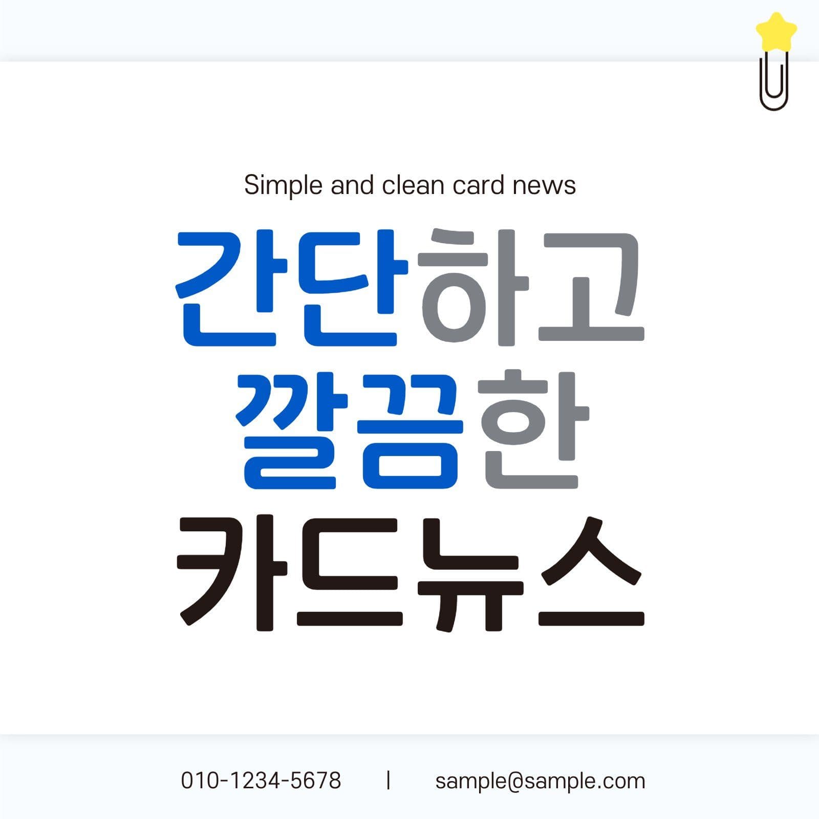 간단하고 깔끔한 카드뉴스