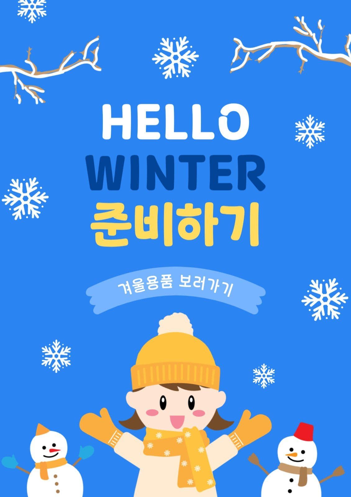 헬로우윈터준비하기