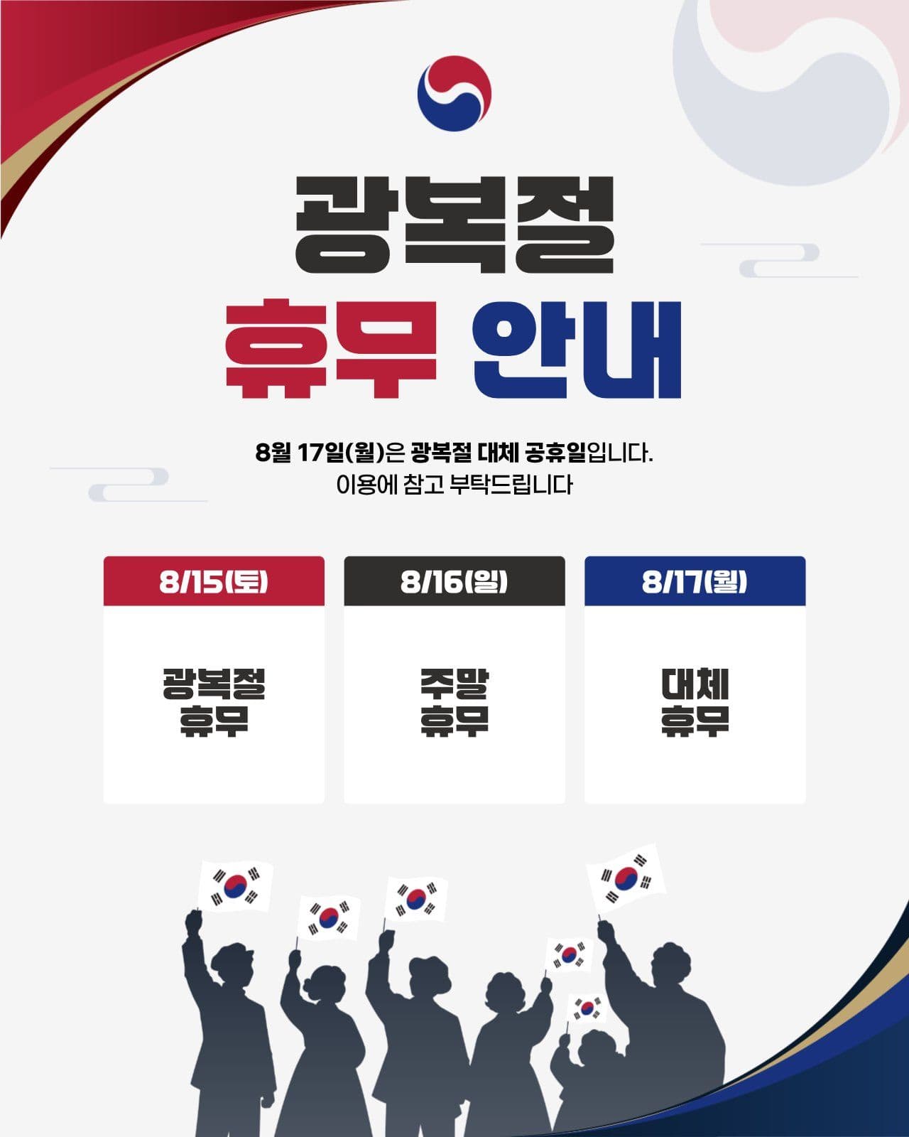 광복절 휴무 안내 공지