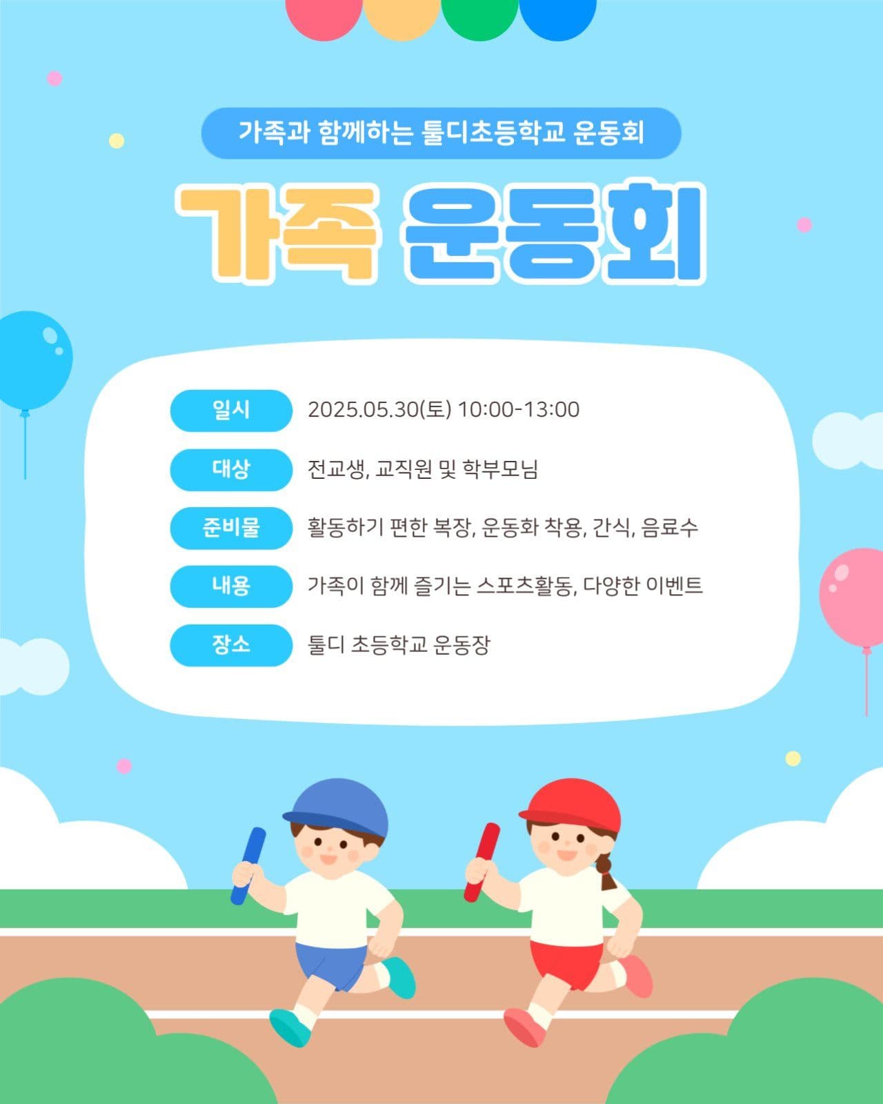 하늘색 귀여운 운동회 공지사항