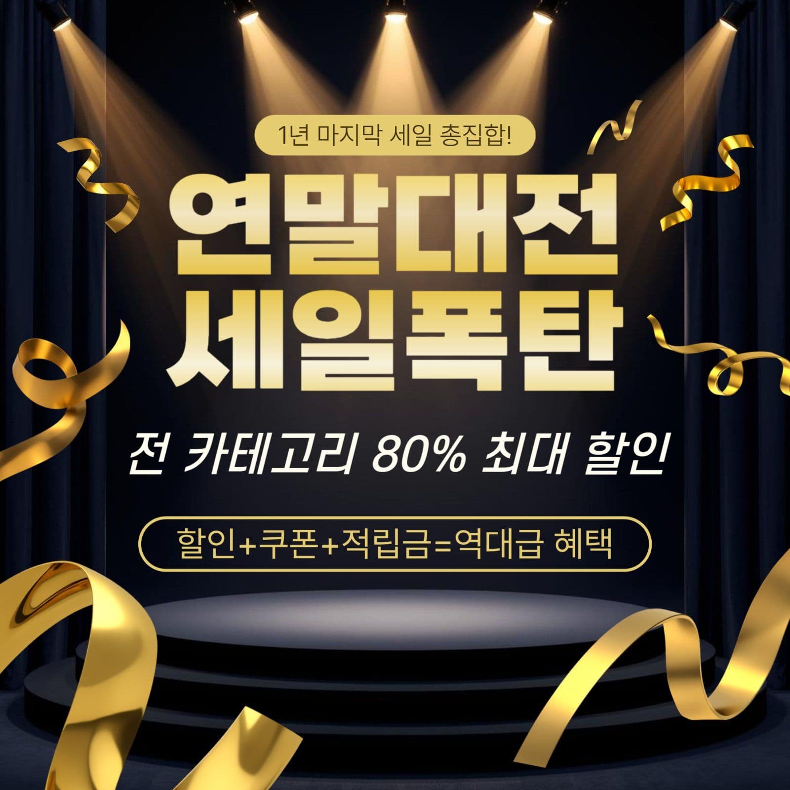 연말대전 세일폭탄 이벤트