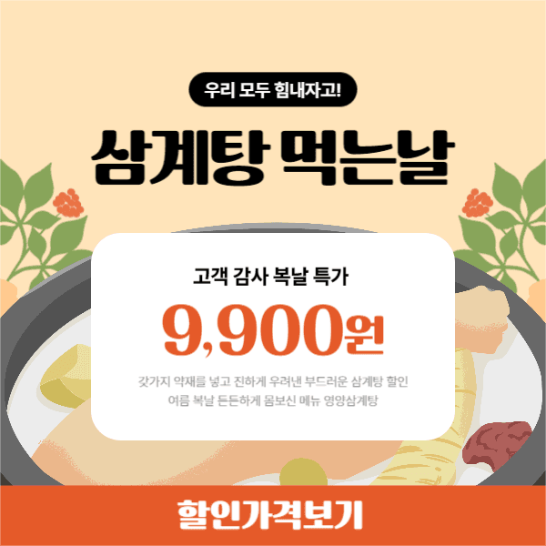 삼계탕 먹는날