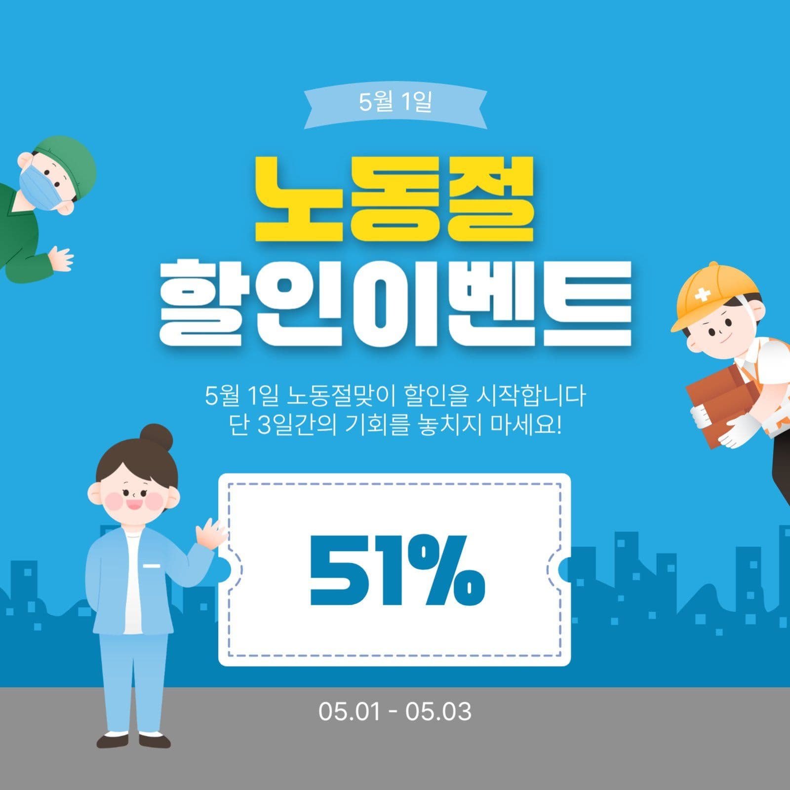 노동절할인이벤트