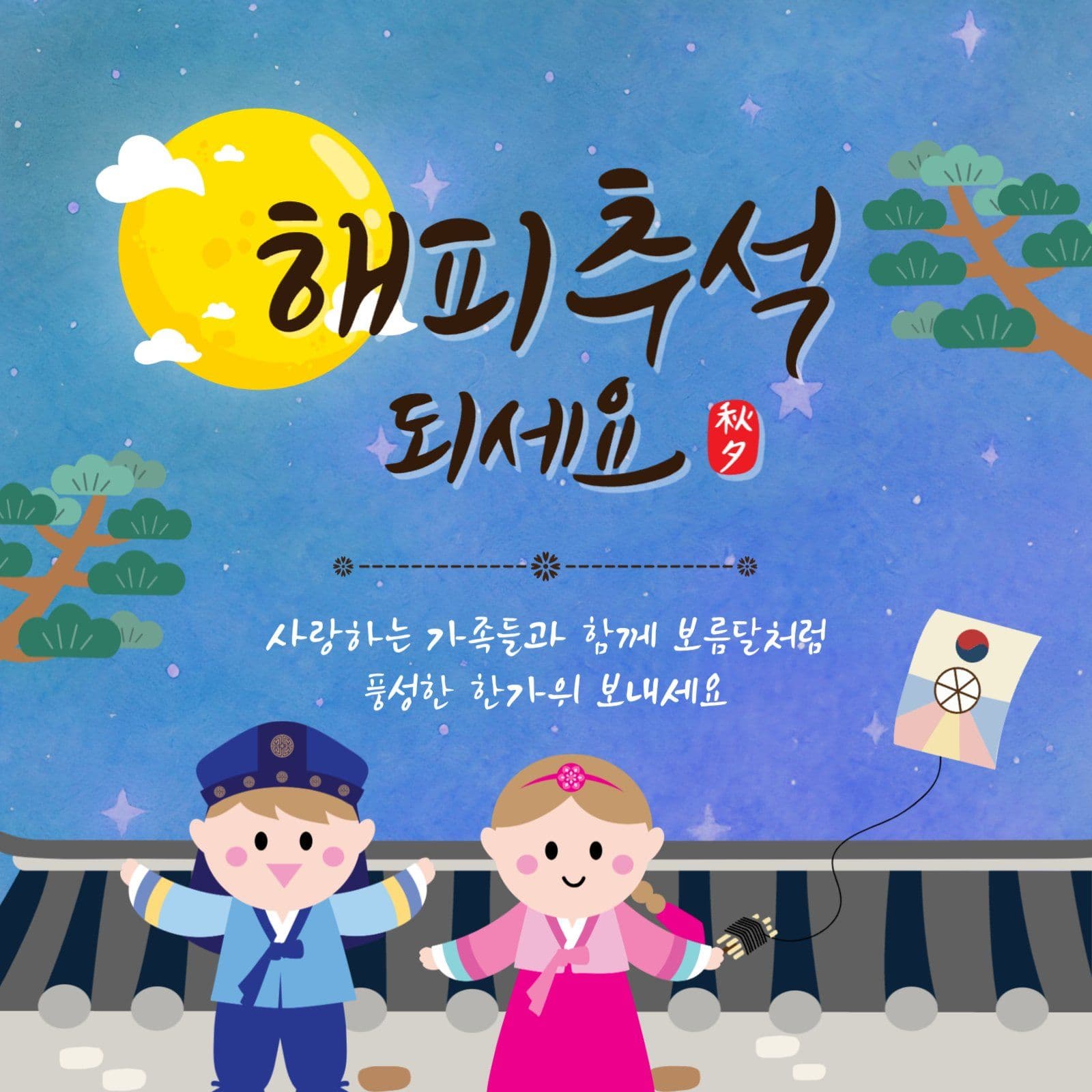 해피추석되세요