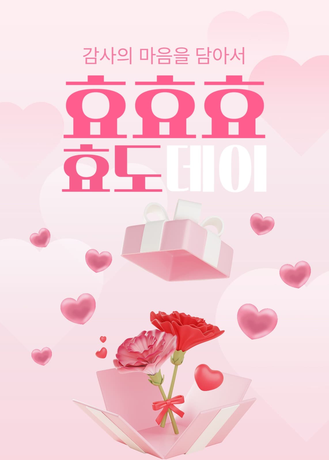 효효효 효도데이