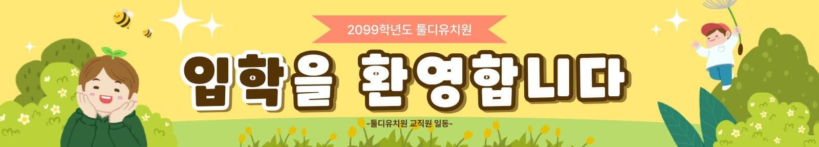 유치원입학현수막