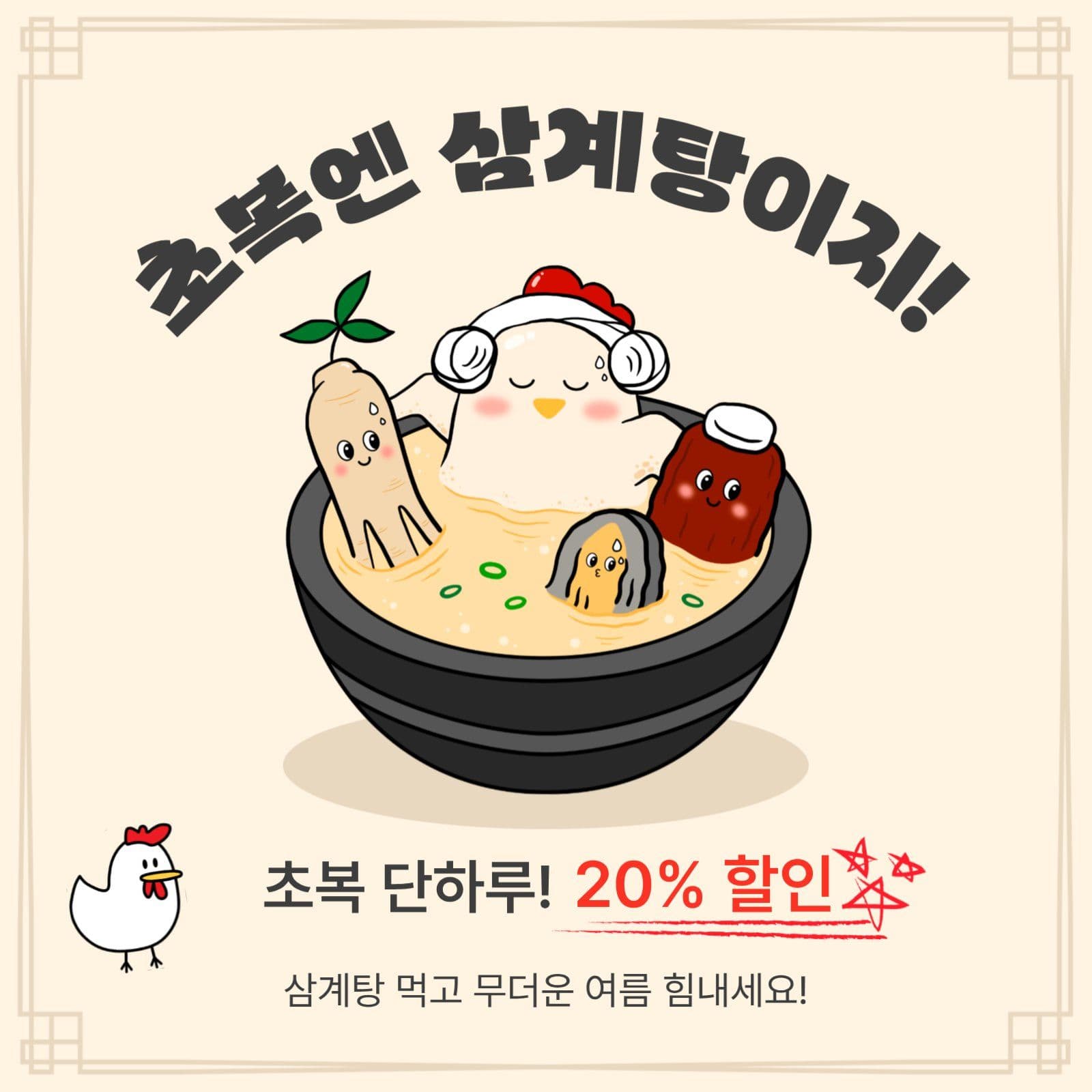 초복엔삼게탕