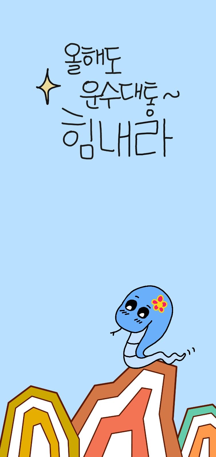 2025년 폰배경