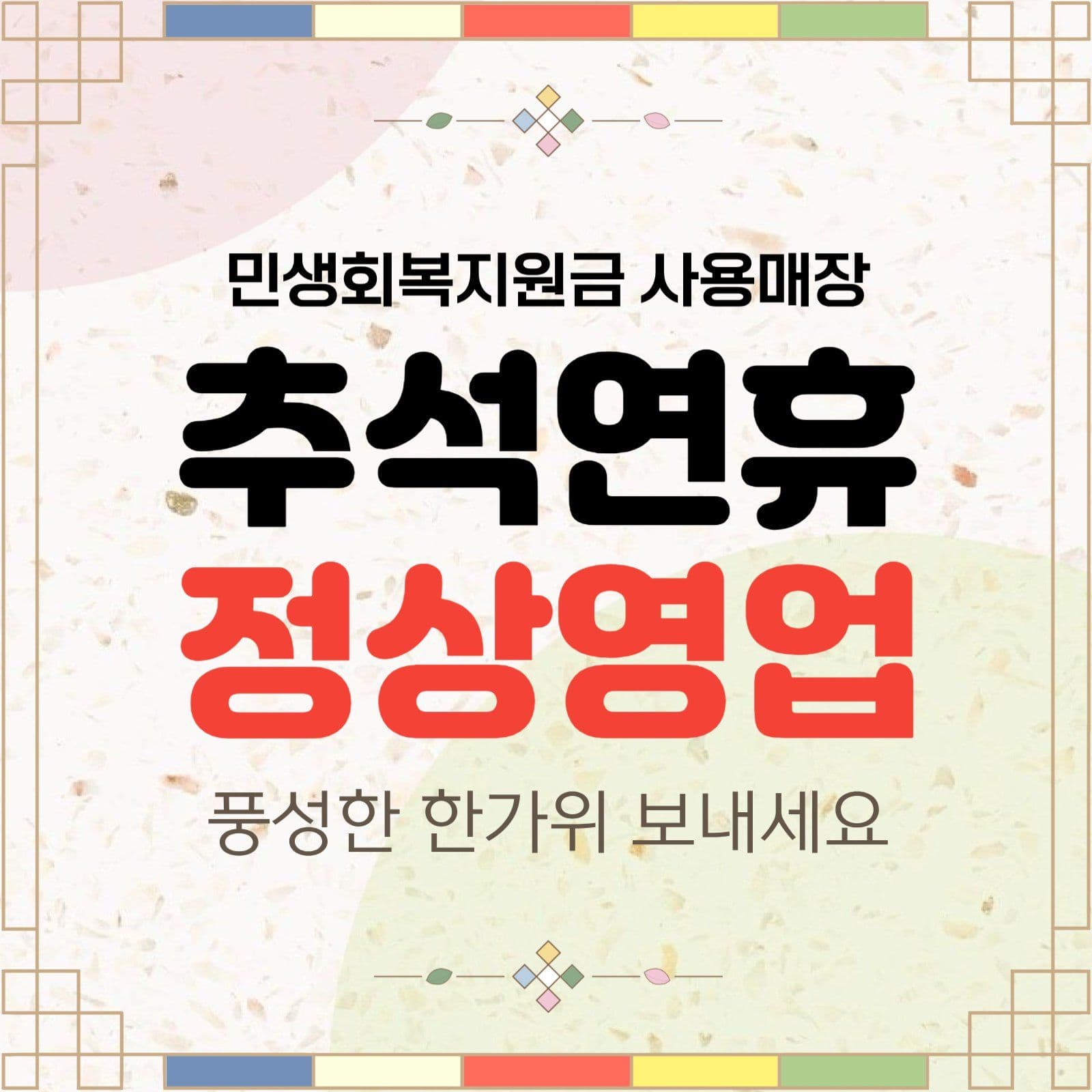 추석연휴 정상영업
