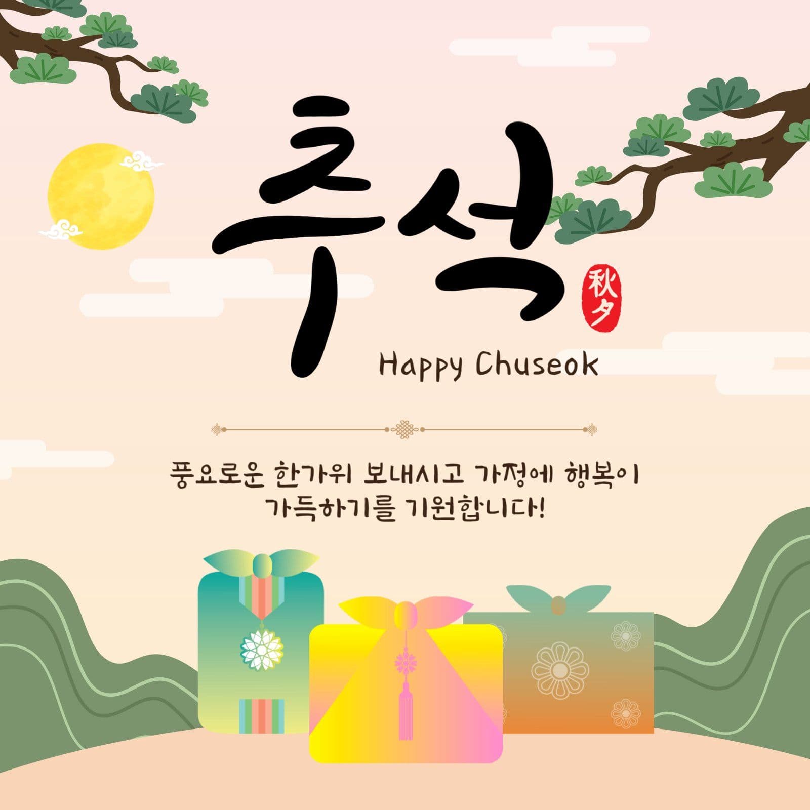 추석선물인사