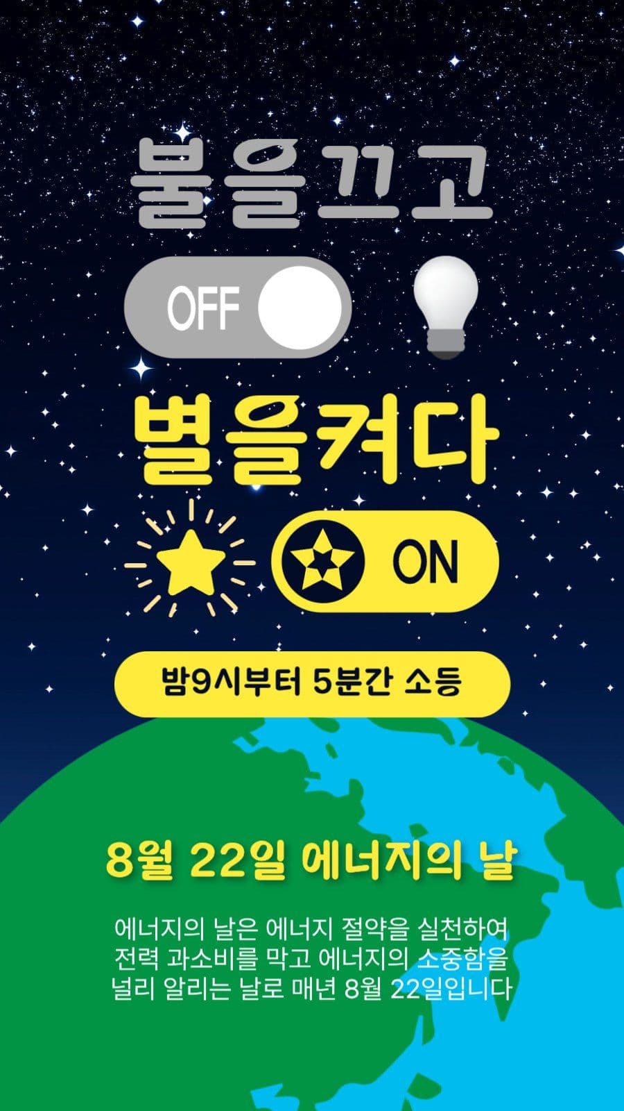 불을끄고별을켜다