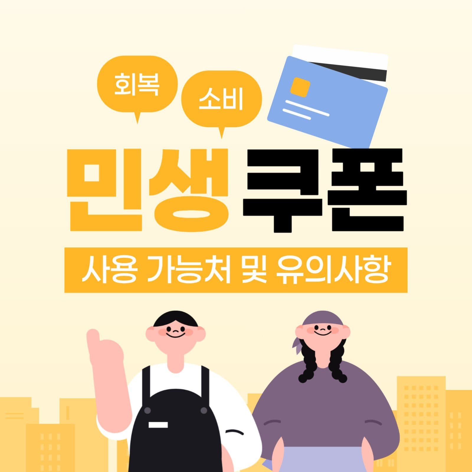 민생회복 소비쿠폰 사용처 안내