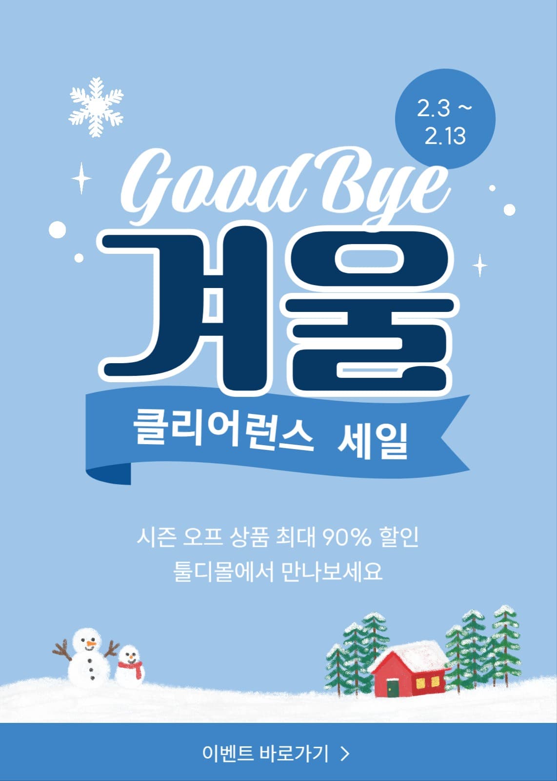 겨울 클리어런스 세일