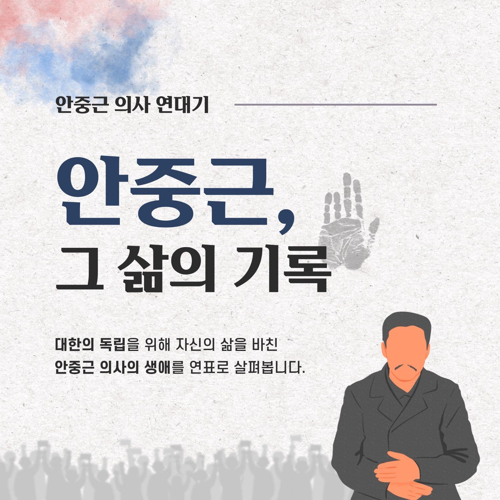 안중근의사 역사연표