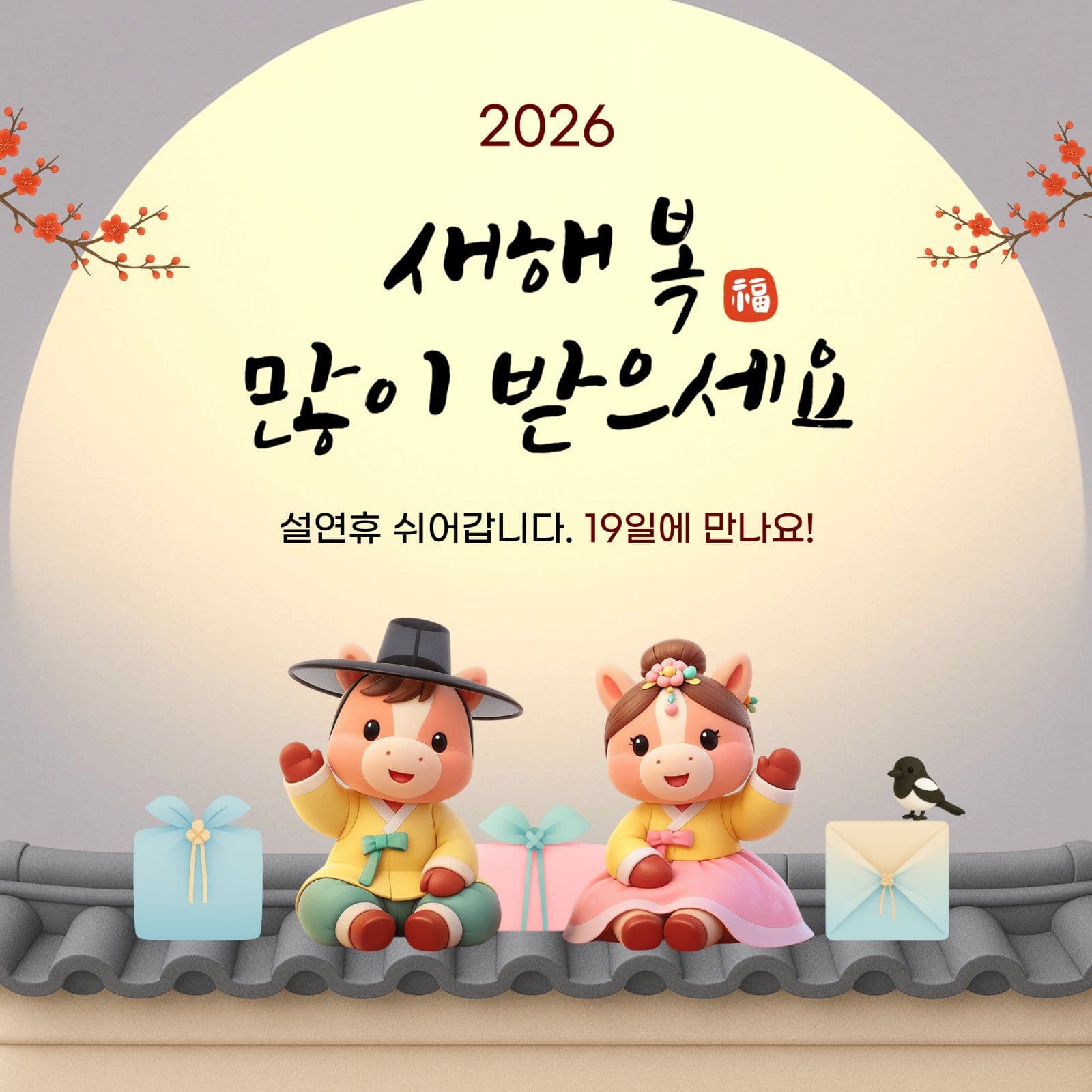 베이지 말띠 설날 새해 인사