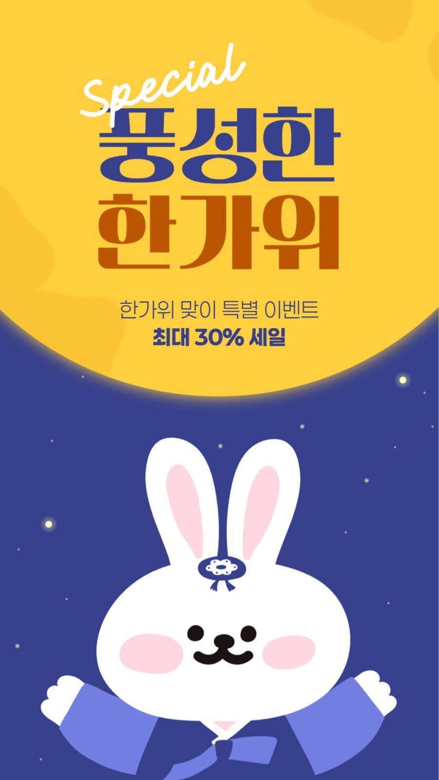 풍성한 한가위 세일