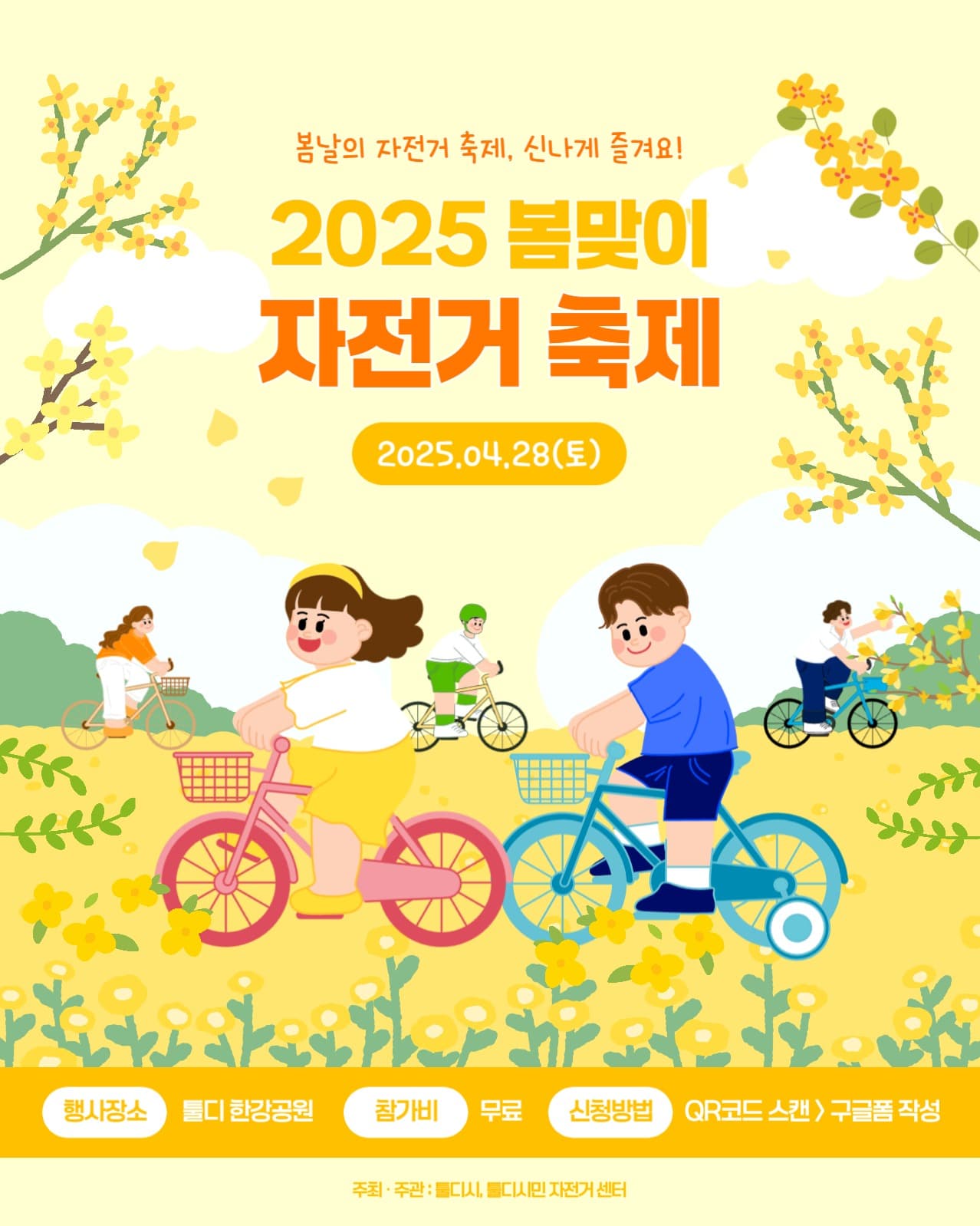 2025 봄맞이 자전거 축제