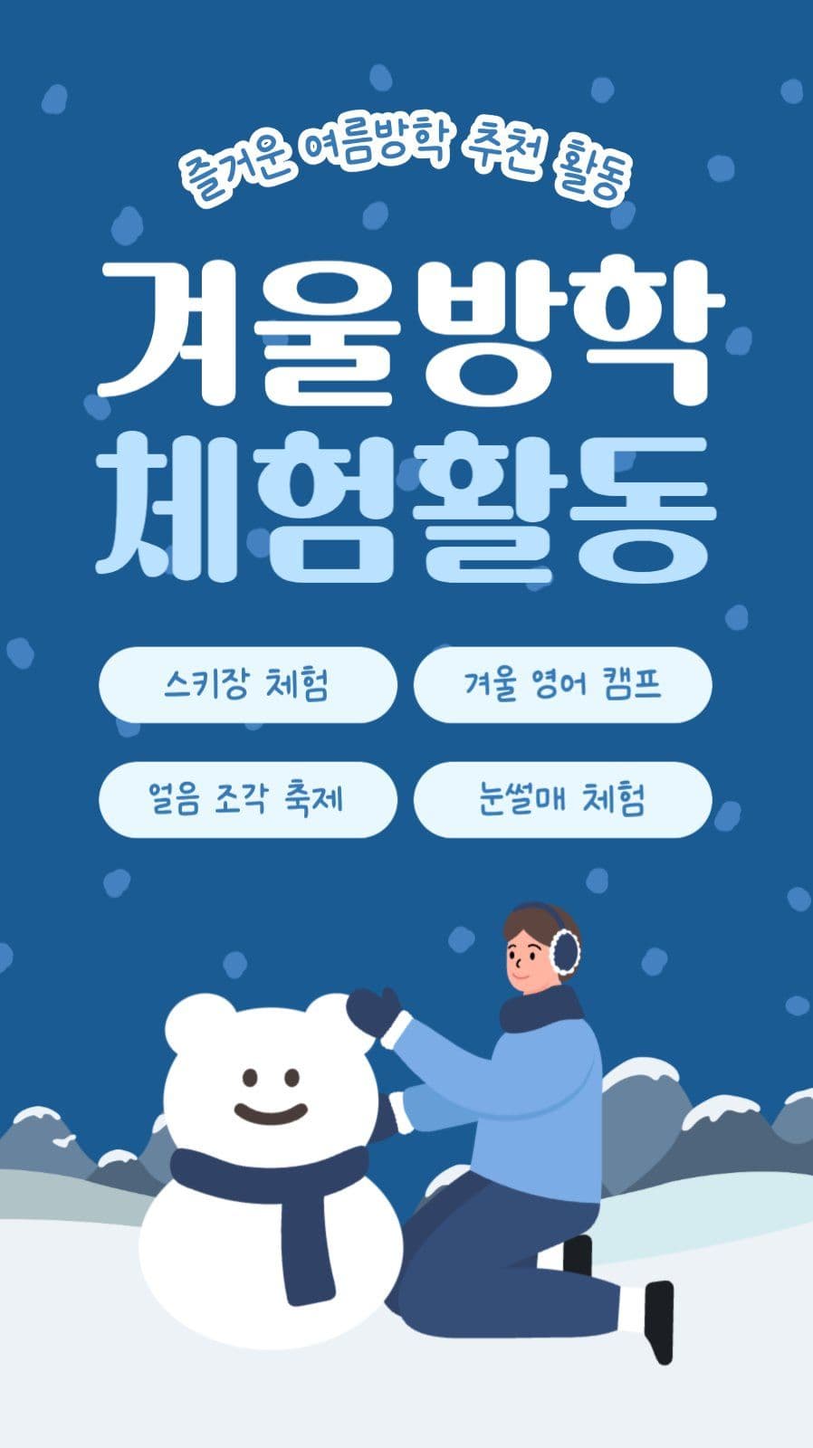 겨울방학 체험활동