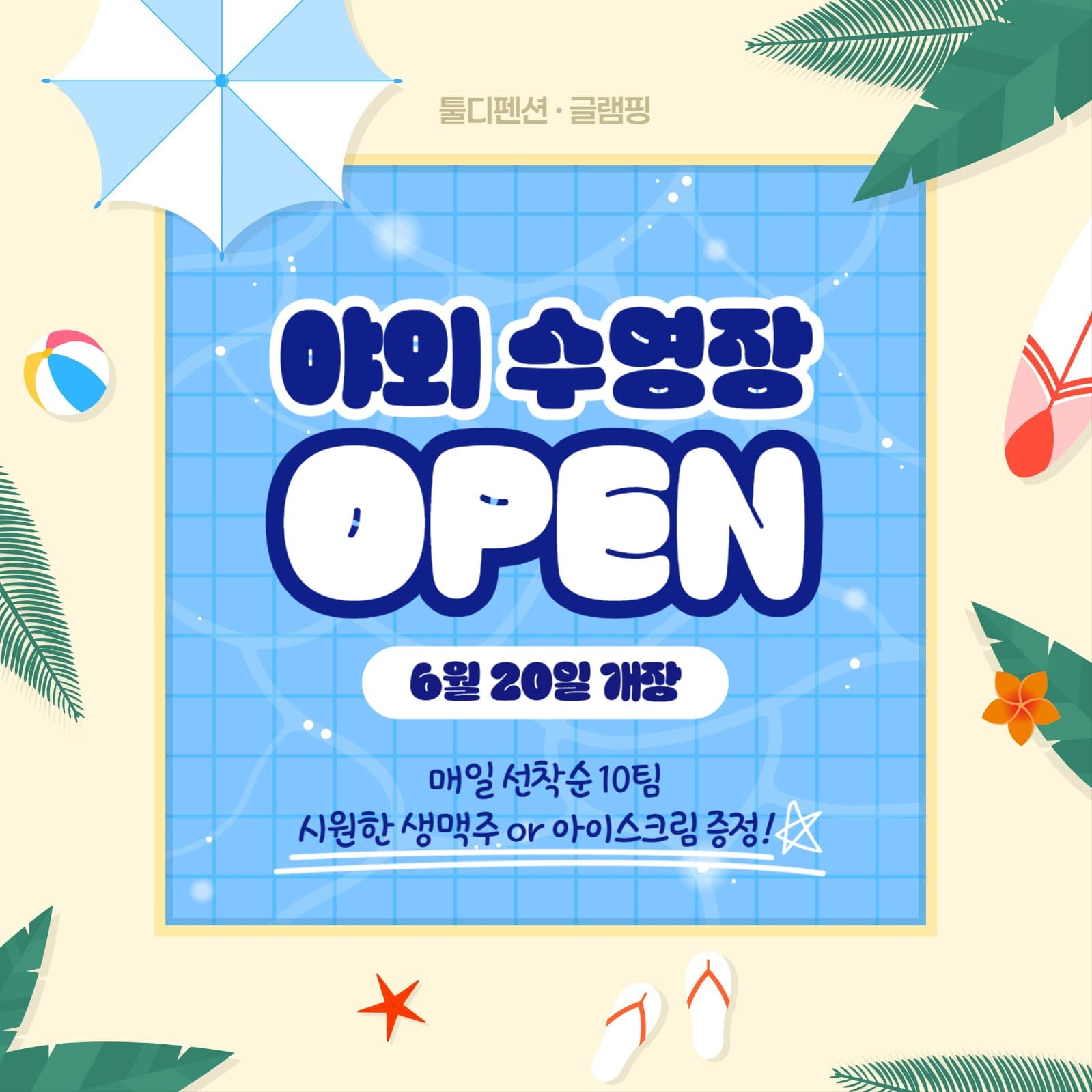 야외 수영장 오픈 안내