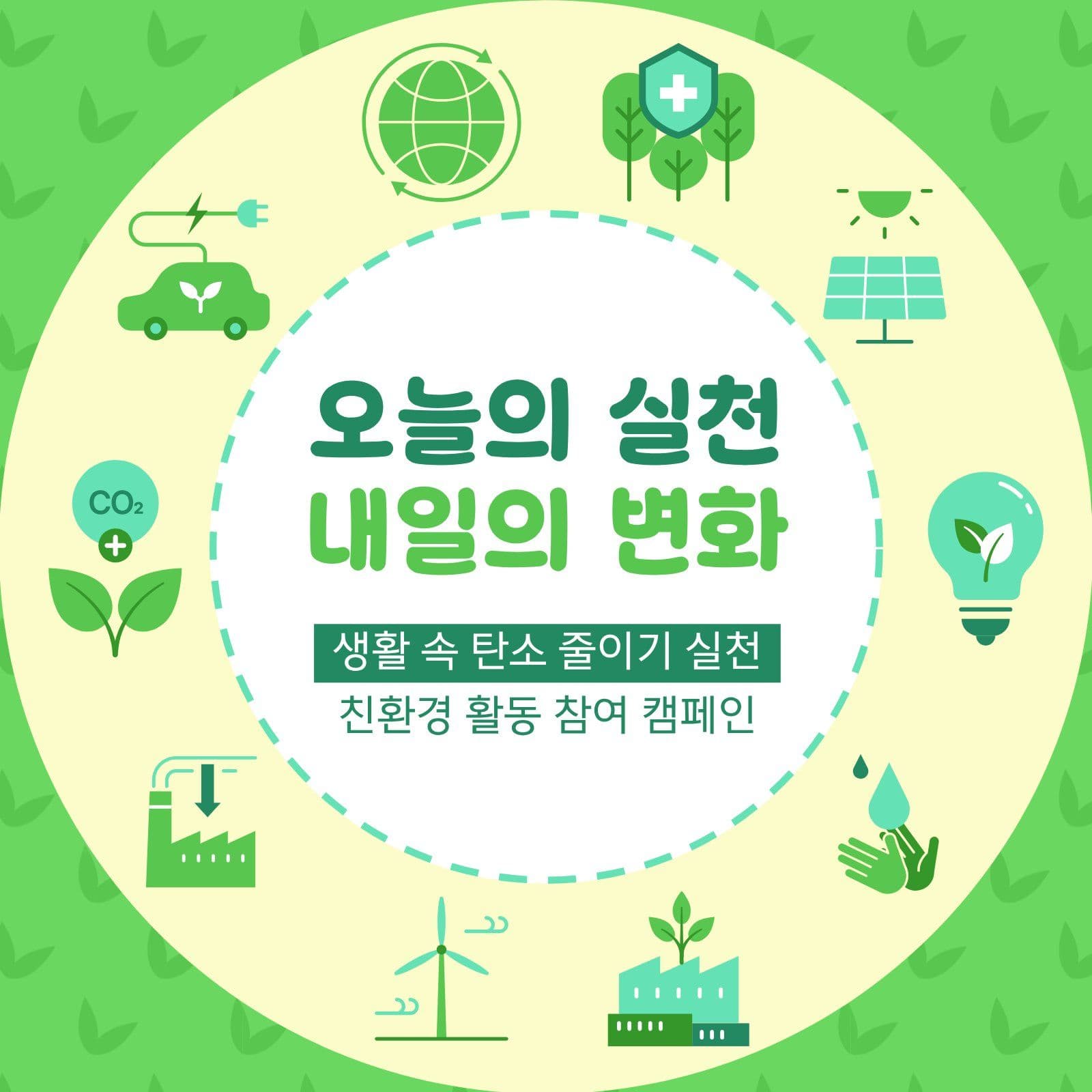 친환경 캠페인