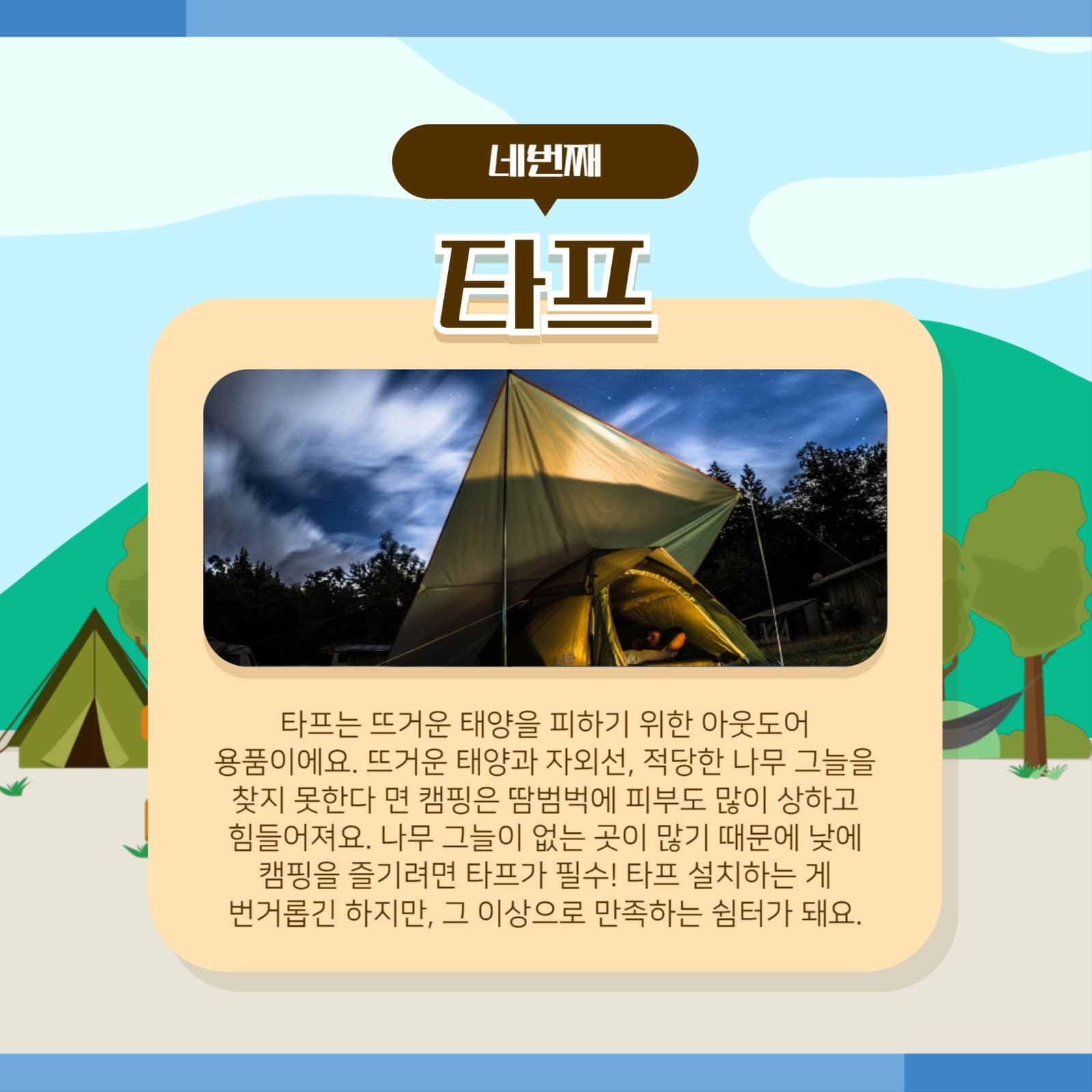 캠핑 필수품