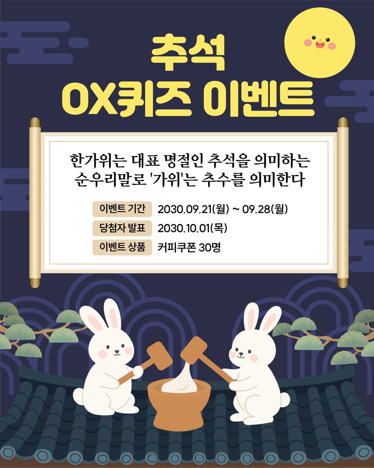 추석 OX퀴즈 이벤트 템플릿