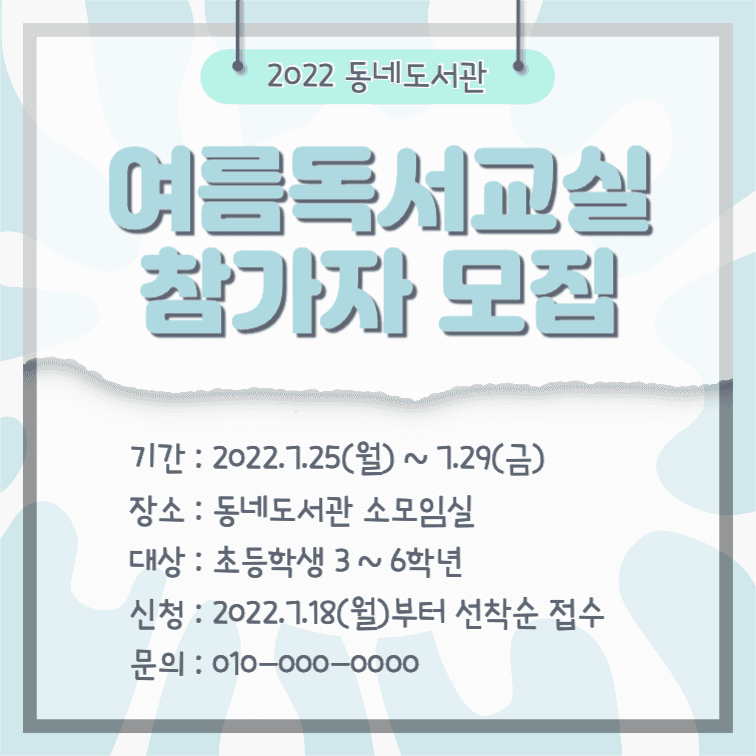 여름독서교실 참가자 모집