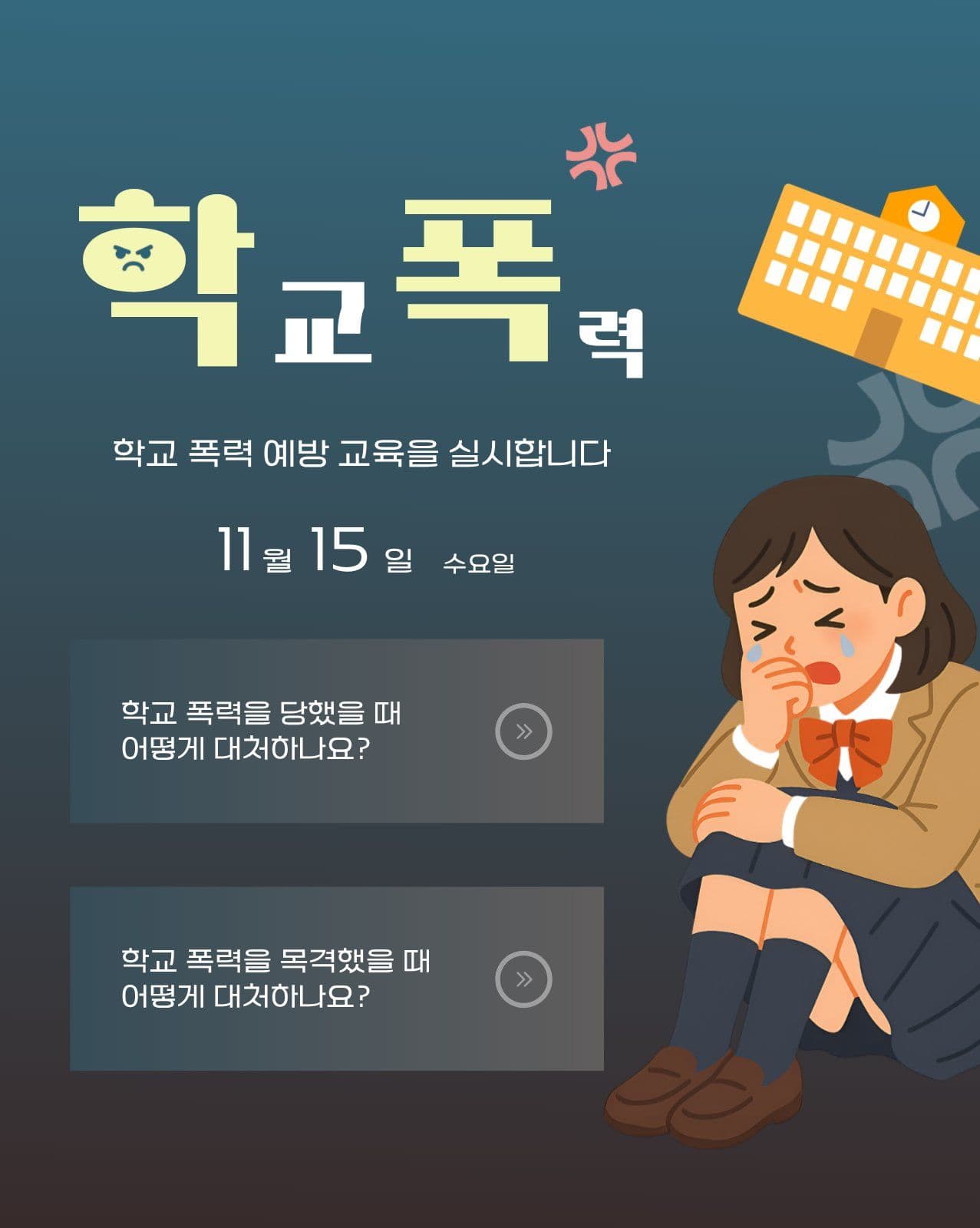 학교 폭력 예방 교육 실시 안내 학생 소셜 미디어 템플릿