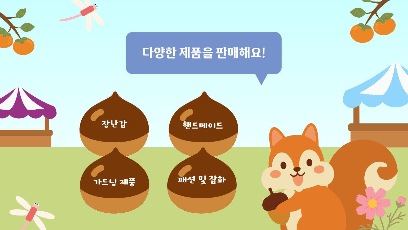 가을 플리마켓 홍보 PPT