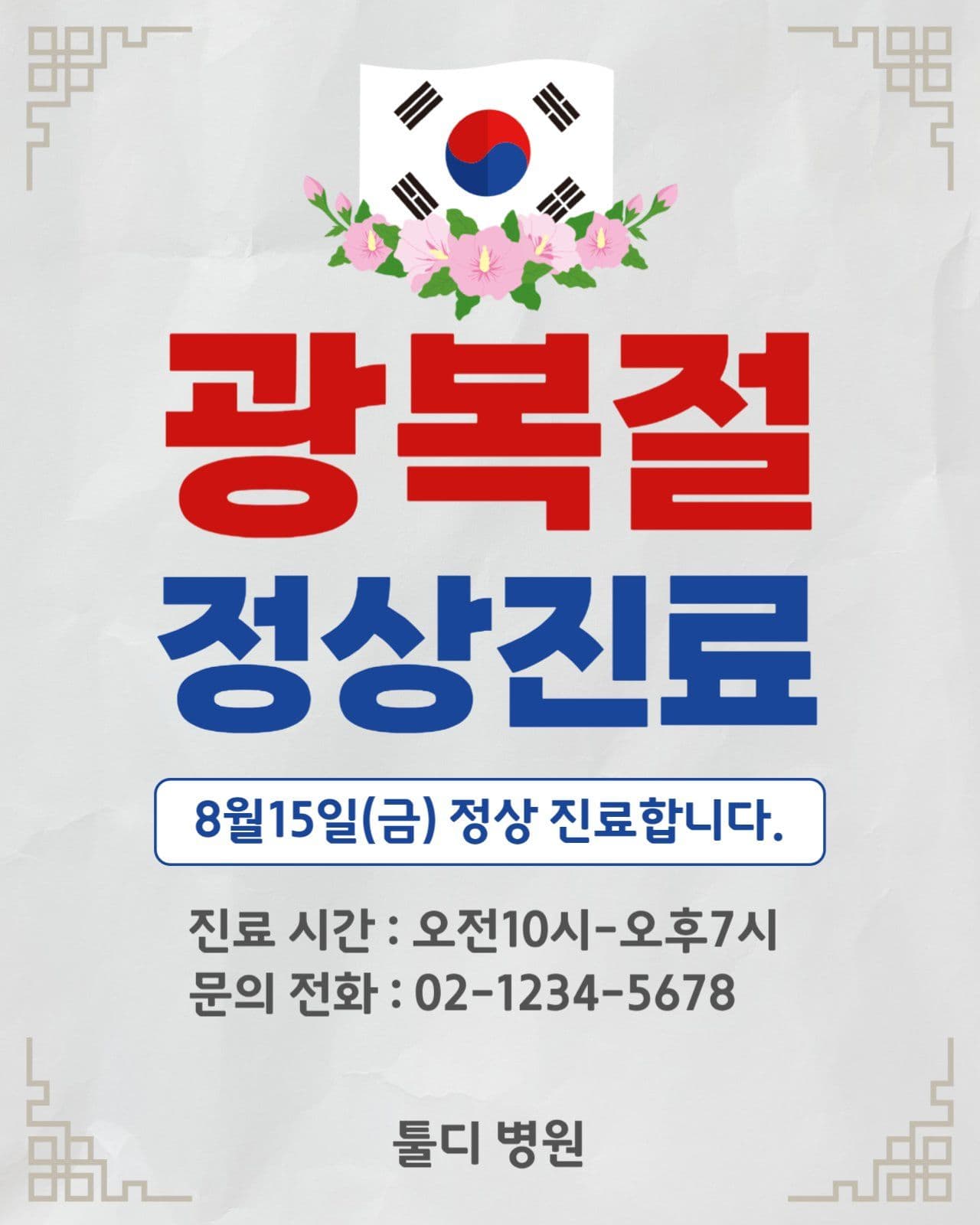 광복절 정상진료 안내