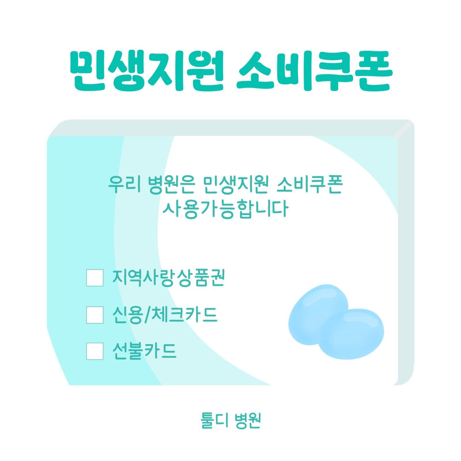 민트색 민생회복 소비쿠폰 할인 안내