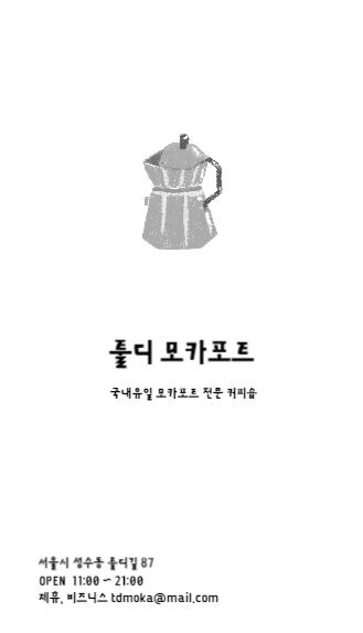 모카포트 전문 커피숍