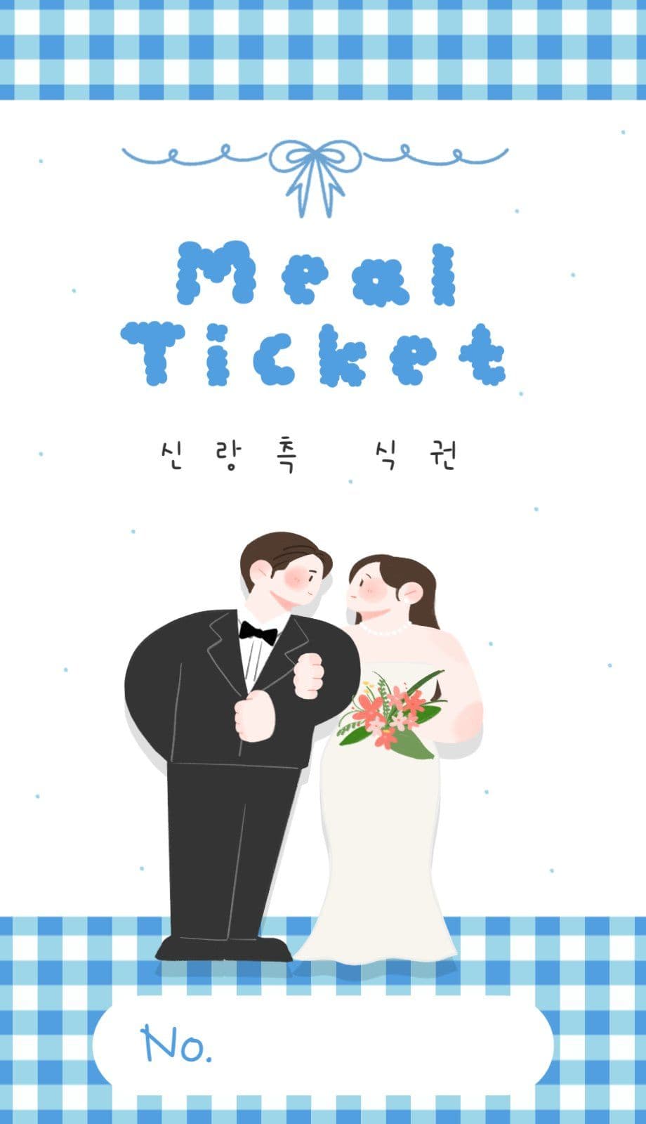 체크무늬 일러스트 결혼 식권