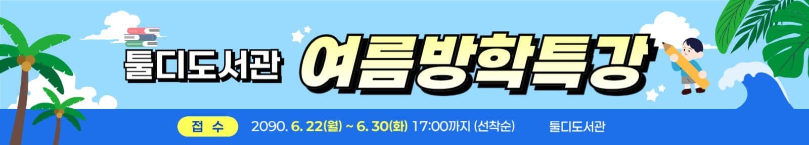 파랑 귀여운 여름특강 홍보
