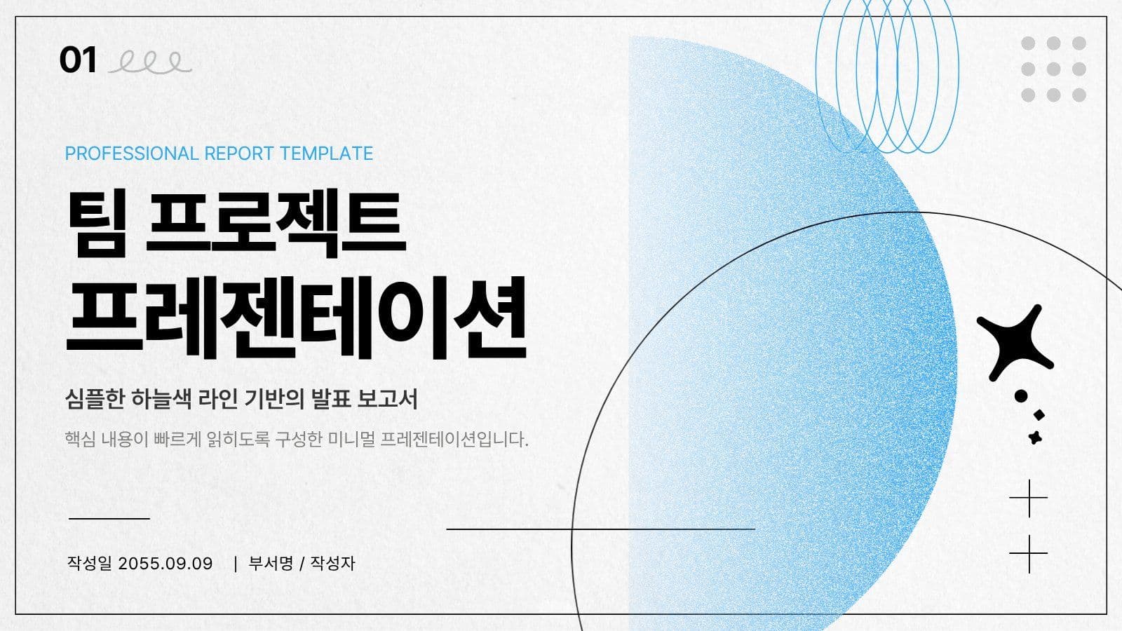 심플한 하늘색 발표 보고 프리젠테이션 프레젠테이션 템플릿