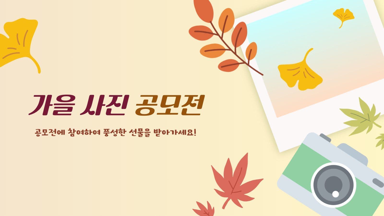 가을 사진 공모전 안내 PPT