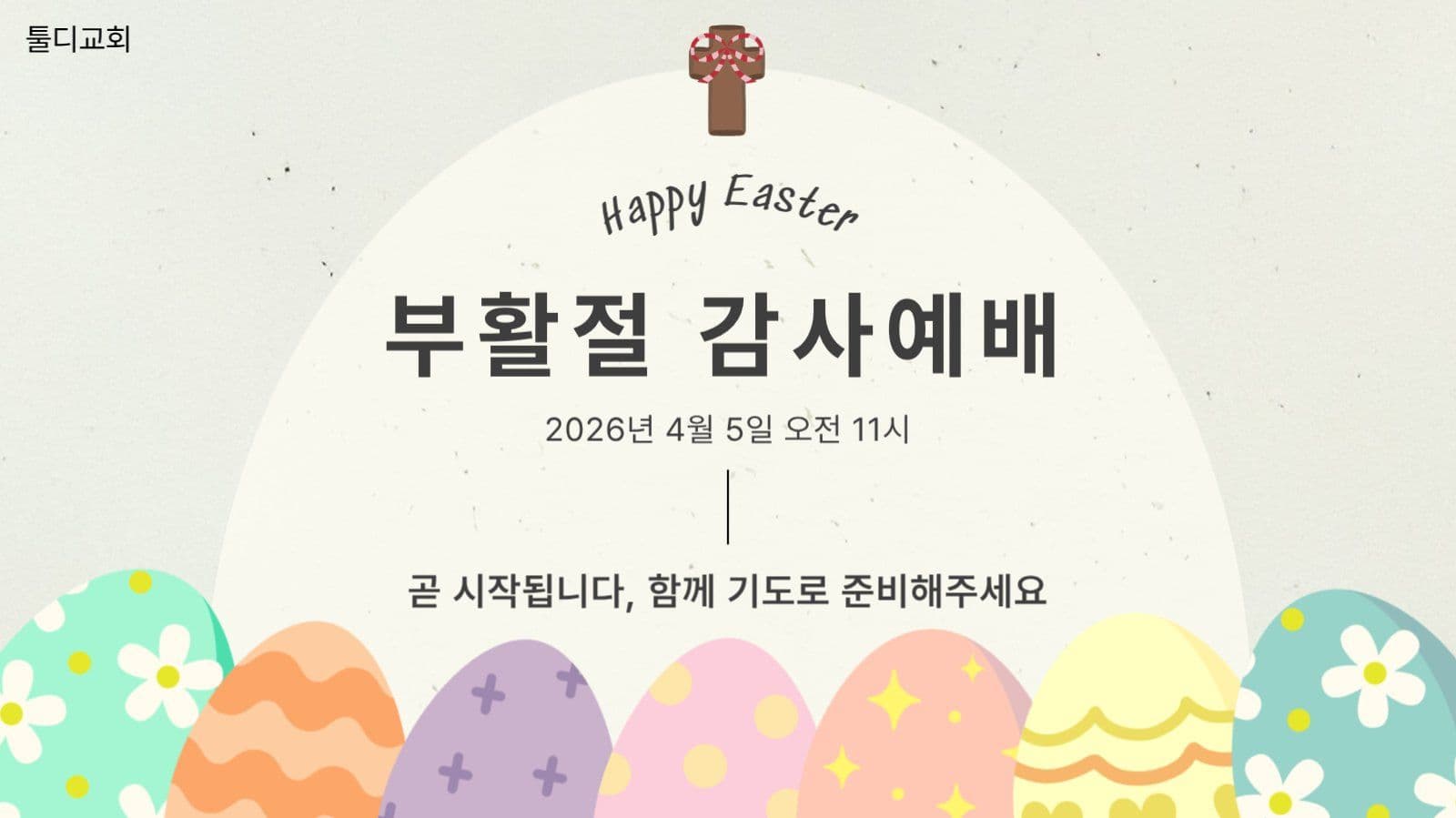 부활절 감사 예배 라이브