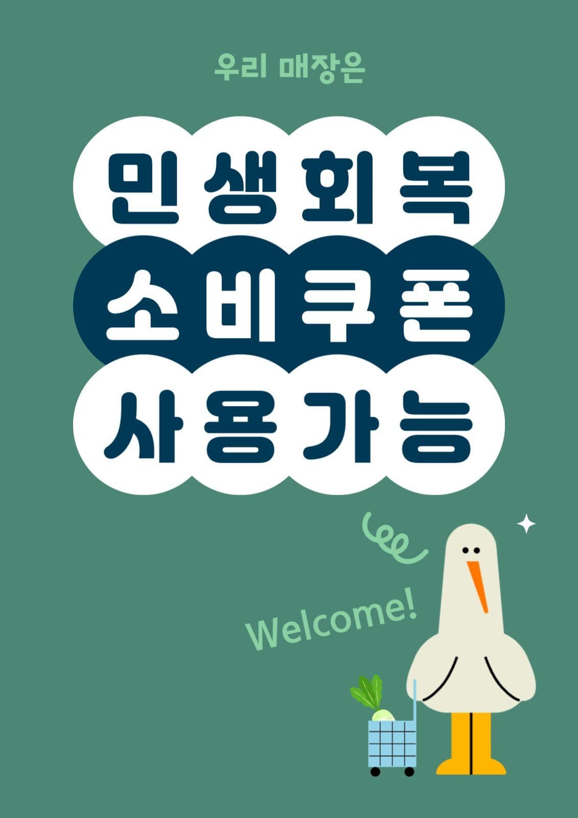 민생회복 소비쿠폰 포스터