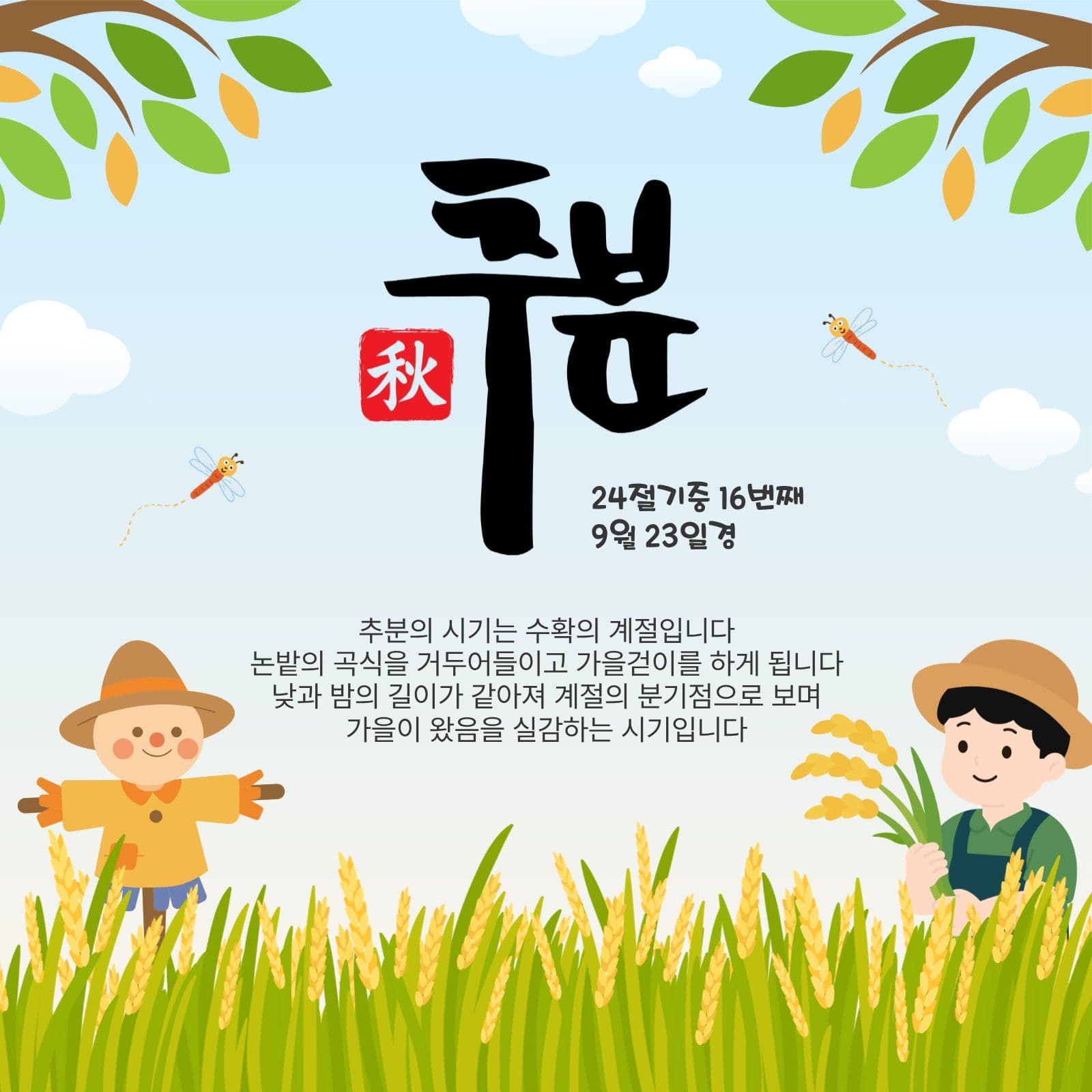 가을절기추분