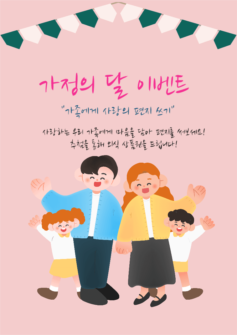 가정의 달 이벤트